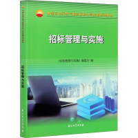 正版新书]招标管理与实施《招标管理与实施》编委会编9787518344