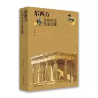 正版新书]东西方文明交流互鉴论要向云驹9787519050306