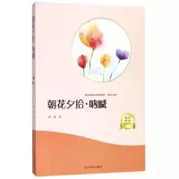 正版新书]朝花夕拾呐喊(有声伴读名家名作)鲁迅9787519428488