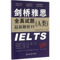 正版新书]剑桥雅思全真试题最新解析11(A类)环球雅思教学研究