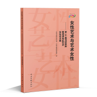 正版新书]女性艺术与艺术女性——第13届海峡两岸暨港澳地区艺术