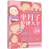 正版新书]坐月子护理大全实用版陈科9787518438761