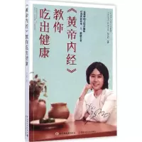 正版新书]《黄帝内经》教你吃出健康贺娟9787518403424