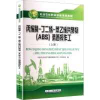 正版新书]丙烯腈-丁二烯-苯乙烯共聚物 (ABS) 装置操作工中国石