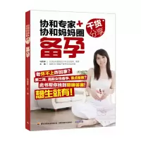 正版新书]备孕:协和专家协和妈妈圈干货分享马良坤9787518409211