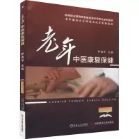 正版新书]老年中医康复保健罗清平9787518919581