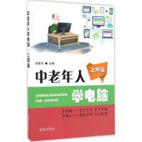 正版新书]中老年人学电脑杨奎河 主编9787518610815