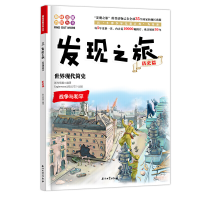 正版新书]发现之旅:世界现代简史(历史篇)新光传媒 著9787518