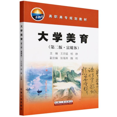 正版新书]大学美育:富媒体编者9787518367429