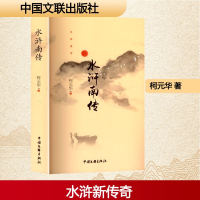 正版新书]水浒南传柯元华 著9787519057435