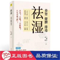 正版新书]祛湿 养肾 健脾 排毒 家庭保健 新华翟煦9787518987139