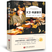 正版新书]有声伴读-大卫.科波菲尔(英)查尔斯·狄更斯著 著978751