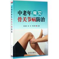 正版新书]中老年常见骨关节病防治陈东银,田径,李立新 主编 著作