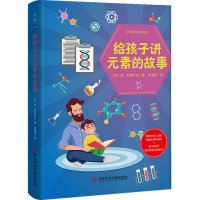 正版新书]给孩子讲元素的故事(苏)依·尼查叶夫9787518984367