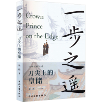 正版新书]一步之遥 刀尖上的皇储张程9787519053284