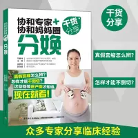 正版新书]分娩:协和专家+协和妈妈圈干货分享编者:马良坤9787518