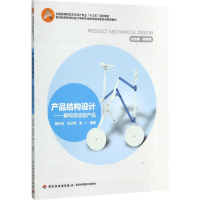 正版新书]产品结构设计:解构活动型产品缪元吉9787518414826