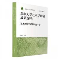 正版新书]深圳大学艺术学前沿成果选粹.艺术教育与创意设计卷周