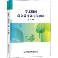 正版新书]学术期刊载文效度分析与追踪李勘9787518957002