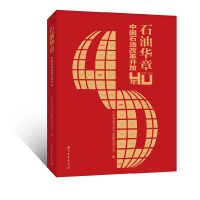 正版新书]中国石油改革开放40年(1978—2018)中国石油天然气集