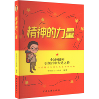 正版新书]精神的力量 46种精神引领百年大党之路学而时习工作室9