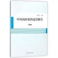 正版新书]中国高校党的建设报告(2016)周良书9787519439231