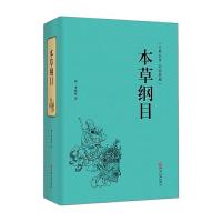 正版新书]精装名著 本草纲目李时珍9787519017569