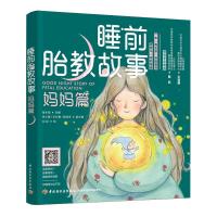 正版新书]睡前胎教故事(妈妈篇)海水焰9787518433742