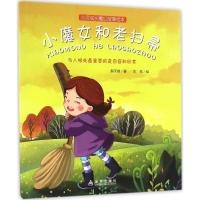正版新书]小魔女和老扫帚郝天晓 著;左佐 绘 著作9787518610785