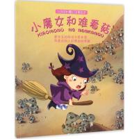 正版新书]小魔女和难看菇郝天晓 著;左佐 绘 著作9787518610778