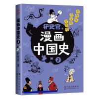 正版新书]漫画中国史2:为学生深度解读中国历史的关键问题,好
