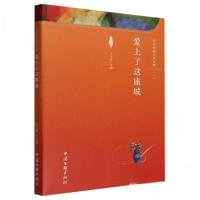 正版新书]爱上了这座城王玉祥9787519051099