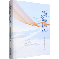 正版新书]时光管网记忆国家管网集团西部管道公司 编97875183676