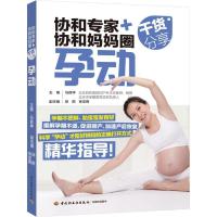 正版新书]协和专家+协和妈妈圈干货分享 孕动马良坤978751842121