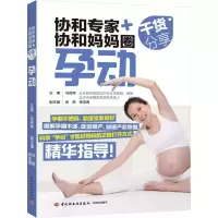 正版新书]协和专家+协和妈妈圈干货分享 孕动马良坤978751842121