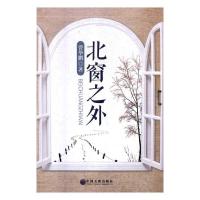 正版新书]北窗之外曹华鹏 著作9787519034085