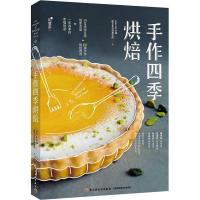 正版新书]手作四季烘焙chez9787518422937