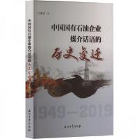 正版新书]中国国有石油企业媒介话语的历史变迁 1949-2019任继凯