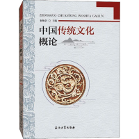 正版新书]中国传统文化概论秦仙余9787518341481