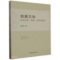 正版新书]陇蜀文馀-关于文化.文献.文学记忆蒲向明9787519050023