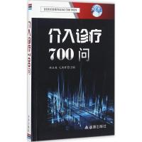 正版新书]介入诊疗700问林汉英9787518607839