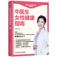 正版新书]牛医生女性健康指南牛诤 著9787518994366