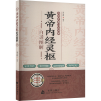 正版新书]黄帝内经灵枢白话图解刘从明 著9787518616640
