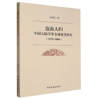 正版新书]沧海人归:中国大陆学界金庸接受研究:1979-2000汪静波|