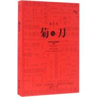 正版新书]菊与刀(美)鲁思·本尼迪克特(Ruth Benedict) 著;张弛