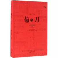 正版新书]菊与刀(美)鲁思·本尼迪克特(Ruth Benedict) 著;张弛
