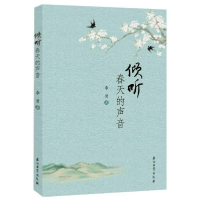 正版新书]倾听春天的声音李勇石油工业出版社9787518343638李勇9