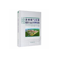 正版新书]苏桥储气库群建设与运行管理实践董范 熊腊生 王平 等9