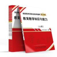 正版新书]教育教学知识与能力(小学国家教师资格证统考辅导核心