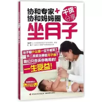 正版新书]坐月子/协和专家+协和妈妈圈干货分享编者:马良坤97875